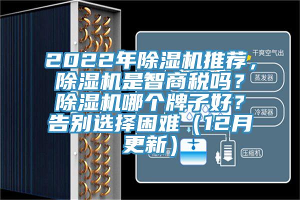 2022年除濕機(jī)推薦，除濕機(jī)是智商稅嗎？除濕機(jī)哪個(gè)牌子好？告別選擇困難（12月更新）