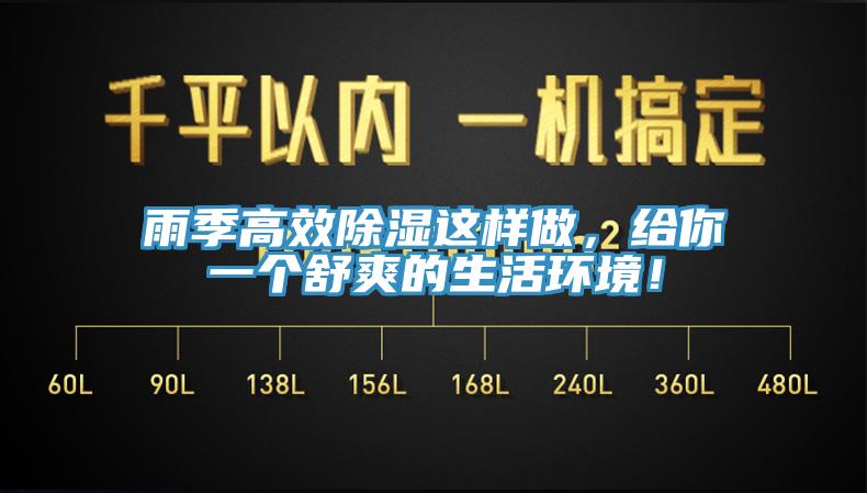 雨季高效除濕這樣做，給你一個(gè)舒爽的生活環(huán)境！