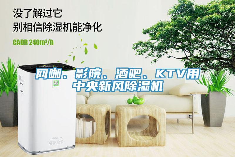 網(wǎng)咖、影院、酒吧、KTV用中央新風除濕機