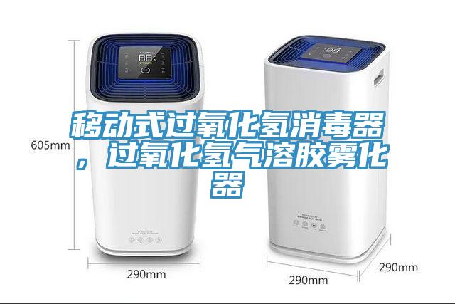 移動式過氧化氫消毒器，過氧化氫氣溶膠霧化器