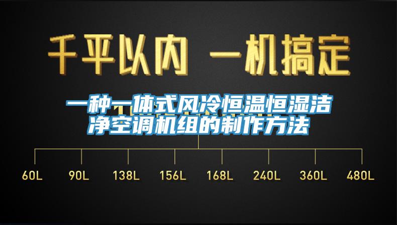 一種一體式風冷恒溫恒濕潔凈空調(diào)機組的制作方法