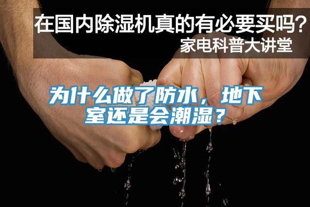 為什么做了防水，地下室還是會(huì)潮濕？