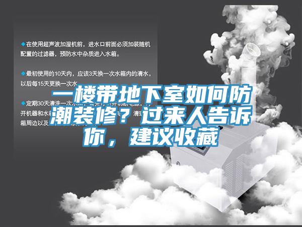 一樓帶地下室如何防潮裝修？過(guò)來(lái)人告訴你，建議收藏