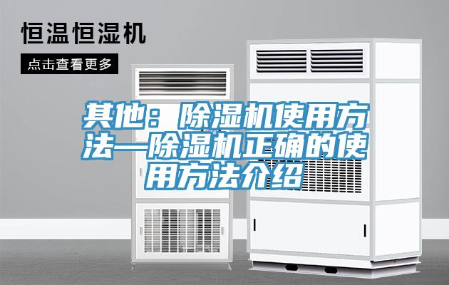 其他：除濕機(jī)使用方法—除濕機(jī)正確的使用方法介紹