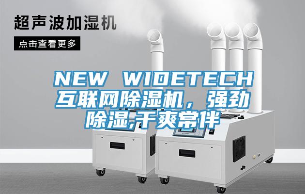 NEW WIDETECH互聯(lián)網除濕機，強勁除濕,干爽常伴