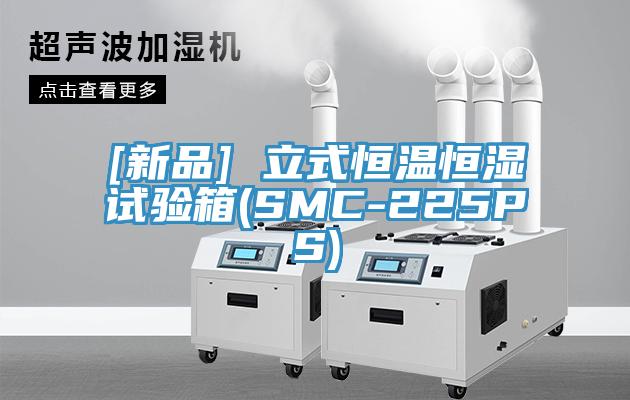 [新品] 立式恒溫恒濕試驗箱(SMC-225PS)