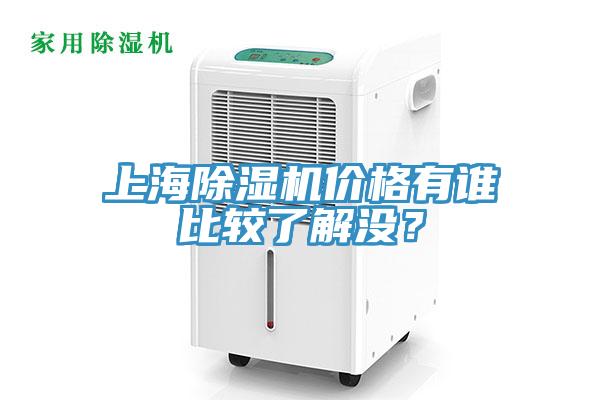 上海除濕機價格有誰比較了解沒？