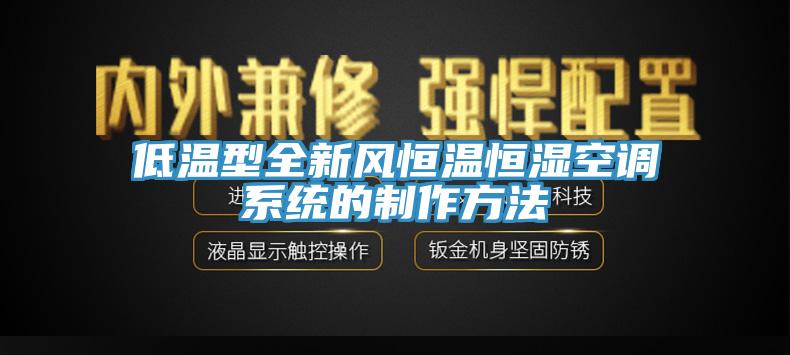 低溫型全新風恒溫恒濕空調(diào)系統(tǒng)的制作方法