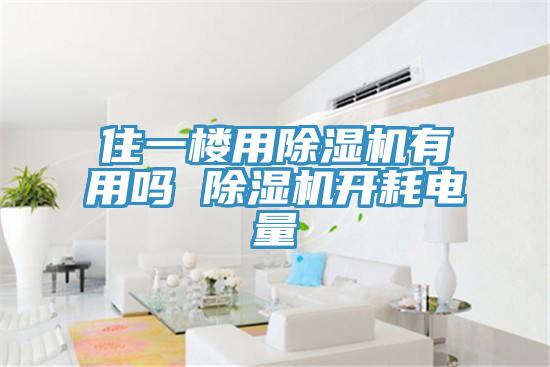 住一樓用除濕機(jī)有用嗎 除濕機(jī)開耗電量