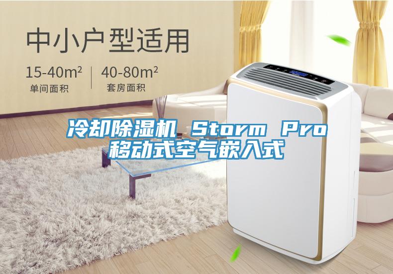 冷卻除濕機(jī) Storm Pro移動式空氣嵌入式