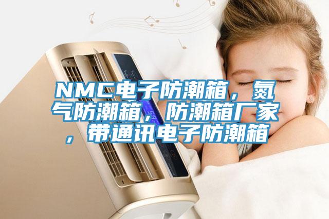 NMC電子防潮箱，氮氣防潮箱，防潮箱廠家，帶通訊電子防潮箱