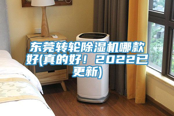 東莞轉(zhuǎn)輪除濕機哪款好(真的好！2022已更新)