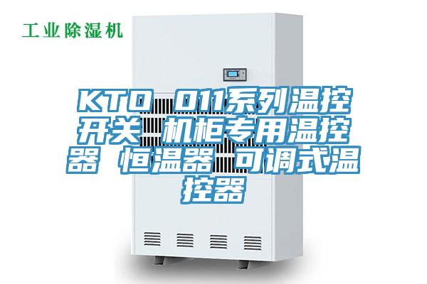 KTO 011系列溫控開(kāi)關(guān) 機(jī)柜專用溫控器 恒溫器 可調(diào)式溫控器