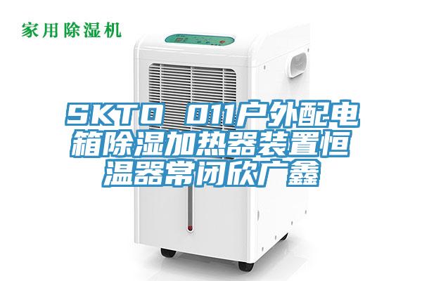 SKTO 011戶外配電箱除濕加熱器裝置恒溫器常閉欣廣鑫