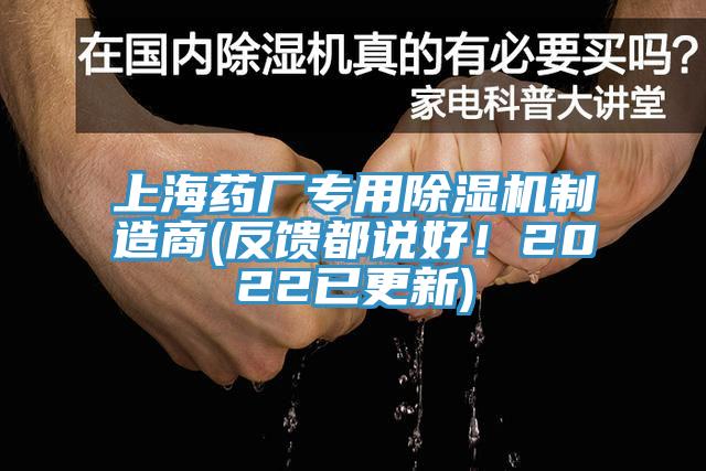 上海藥廠專用除濕機(jī)制造商(反饋都說(shuō)好！2022已更新)