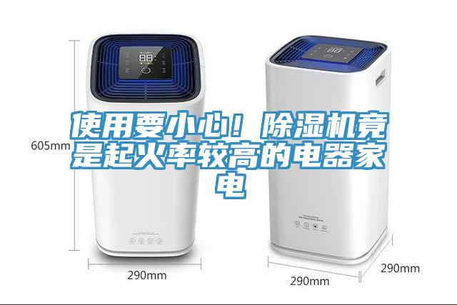 使用要小心！除濕機(jī)竟是起火率較高的電器家電