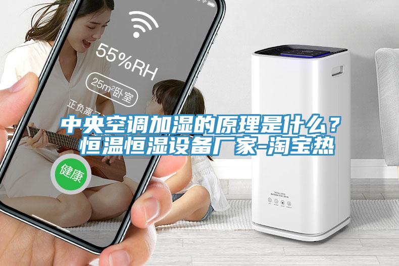 中央空調(diào)加濕的原理是什么？ 恒溫恒濕設(shè)備廠家-淘寶熱