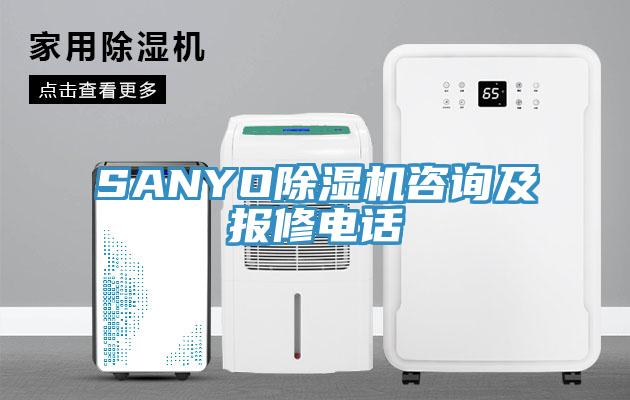 SANYO除濕機(jī)咨詢及報修電話