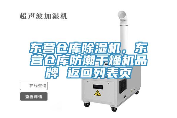 東營倉庫除濕機，東營倉庫防潮干燥機品牌 返回列表頁