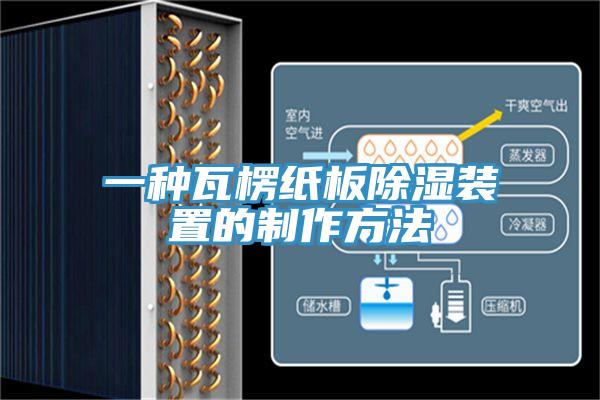 一種瓦楞紙板除濕裝置的制作方法