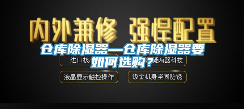 倉庫除濕器—倉庫除濕器要如何選購？