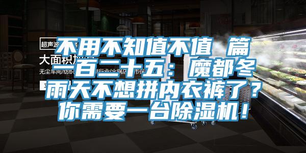 不用不知值不值 篇一百二十五：魔都冬雨天不想拼內衣褲了？你需要一臺除濕機！