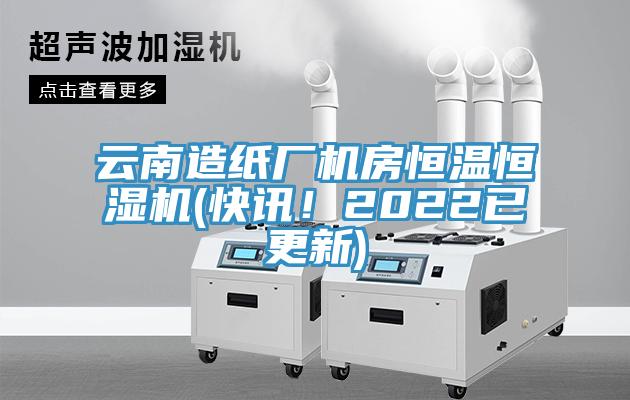 云南造紙廠機房恒溫恒濕機(快訊！2022已更新)