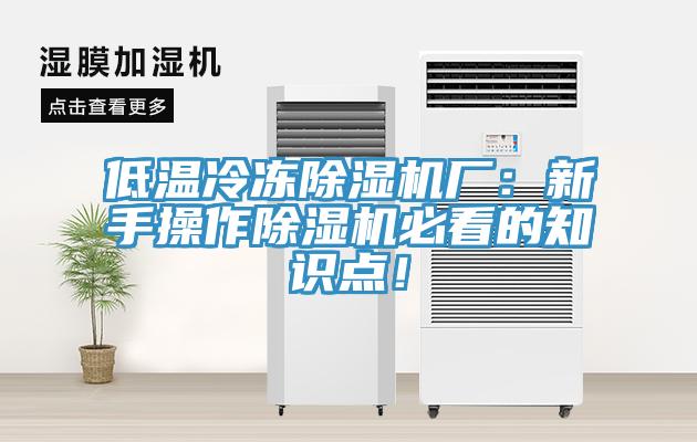 低溫冷凍除濕機廠：新手操作除濕機必看的知識點！