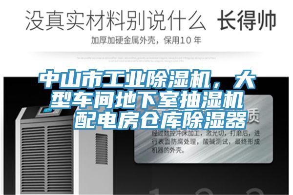 中山市工業(yè)除濕機，大型車間地下室抽濕機  配電房倉庫除濕器