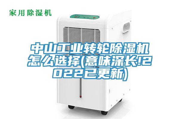 中山工業(yè)轉輪除濕機怎么選擇(意味深長!2022已更新)