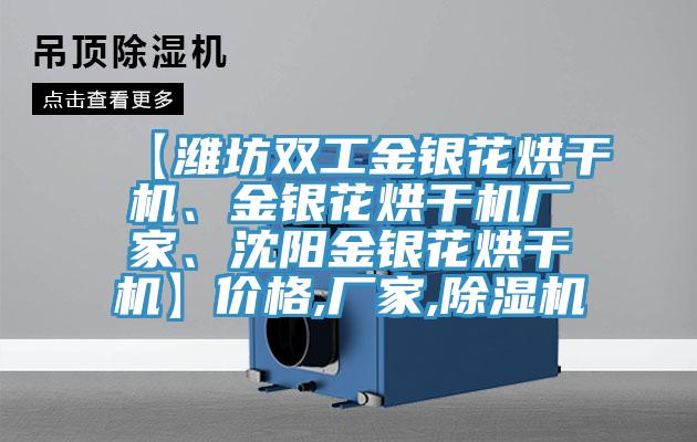 【濰坊雙工金銀花烘干機、金銀花烘干機廠家、沈陽金銀花烘干機】價格,廠家,除濕機