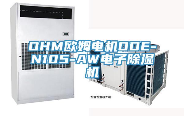 OHM歐姆電機ODE-N105-AW電子除濕機