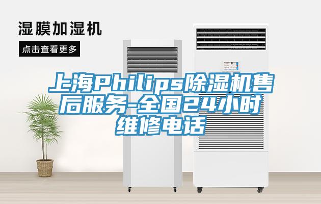 上海Philips除濕機(jī)售后服務(wù)-全國24小時(shí)維修電話