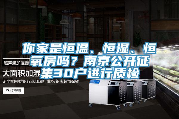 你家是恒溫、恒濕、恒氧房嗎？南京公開征集30戶進(jìn)行質(zhì)檢