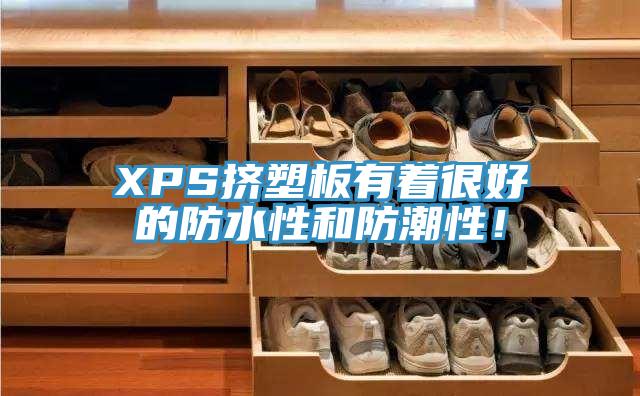 XPS擠塑板有著很好的防水性和防潮性！