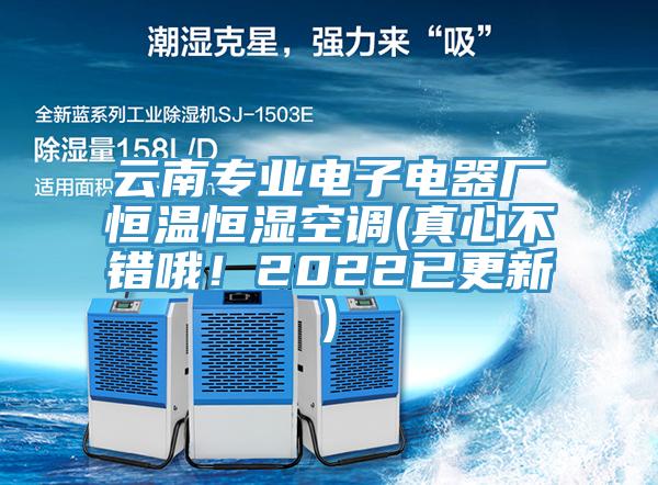 云南專業(yè)電子電器廠恒溫恒濕空調(diào)(真心不錯哦！2022已更新)