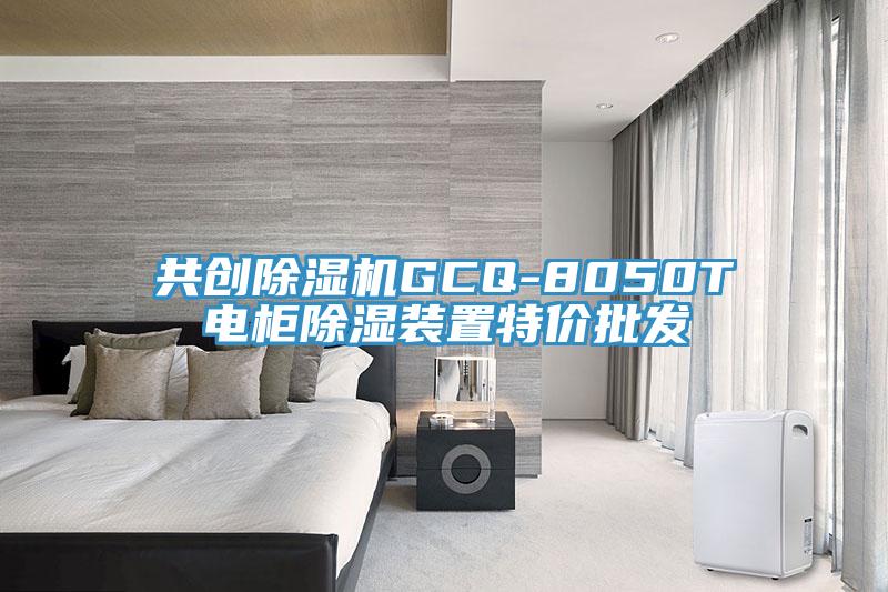 共創(chuàng)除濕機(jī)GCQ-8050T電柜除濕裝置特價(jià)批發(fā)