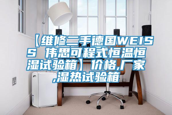 【維修二手德國WEISS 偉思可程式恒溫恒濕試驗箱】價格,廠家,濕熱試驗箱