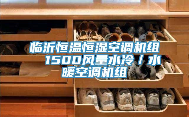 臨沂恒溫恒濕空調機組  1500風量水冷／水暖空調機組