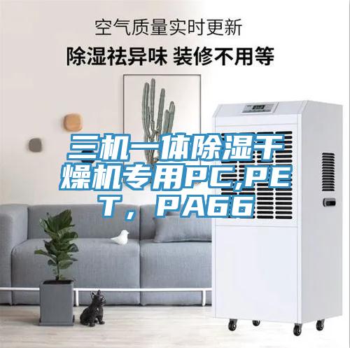 三機(jī)一體除濕干燥機(jī)專用PC,PET，PA66