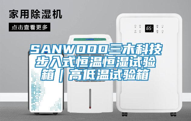 SANWOOD三木科技步入式恒溫恒濕試驗(yàn)箱｜高低溫試驗(yàn)箱