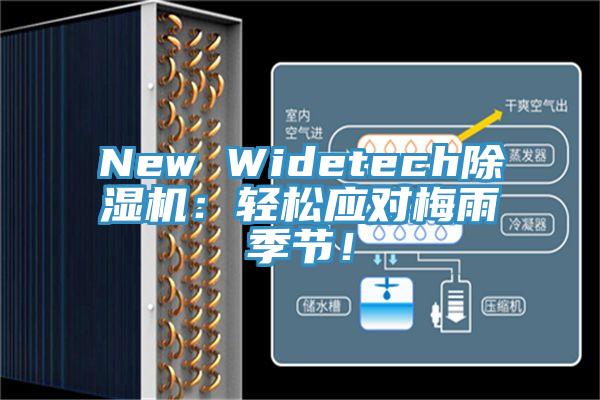 New Widetech除濕機：輕松應對梅雨季節(jié)！