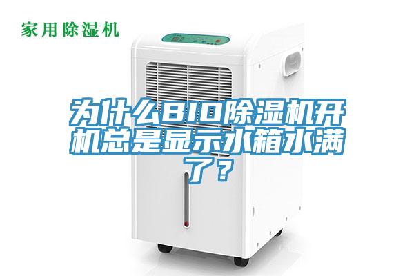 為什么BIO除濕機開機總是顯示水箱水滿了？