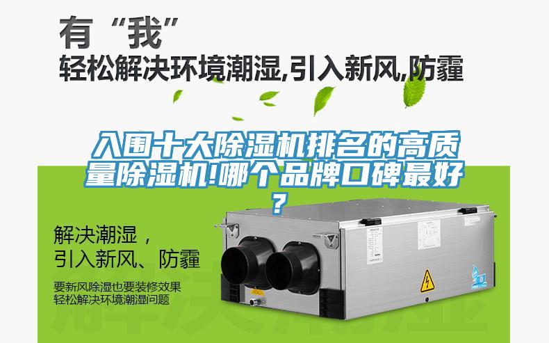 入圍十大除濕機排名的高質(zhì)量除濕機!哪個品牌口碑最好？