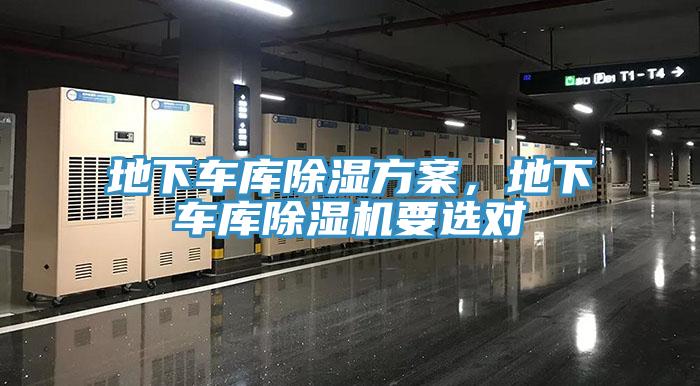 地下車庫除濕方案，地下車庫除濕機(jī)要選對