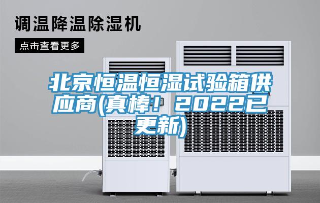 北京恒溫恒濕試驗(yàn)箱供應(yīng)商(真棒！2022已更新)