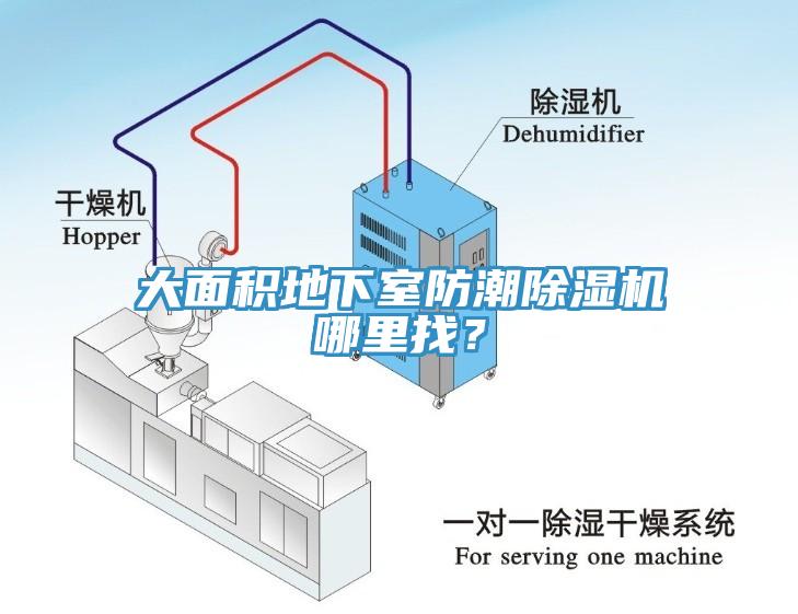 大面積地下室防潮除濕機哪里找？