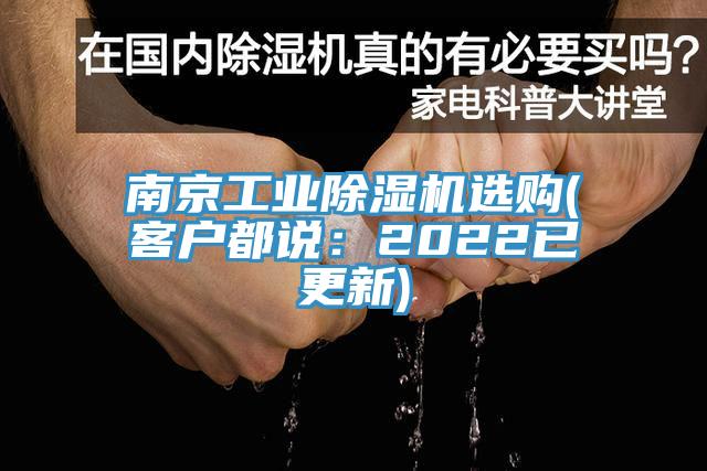 南京工業(yè)除濕機選購(客戶都說：2022已更新)