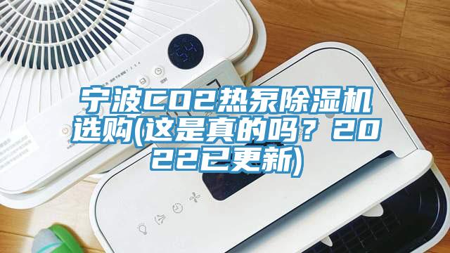 寧波CO2熱泵除濕機選購(這是真的嗎？2022已更新)