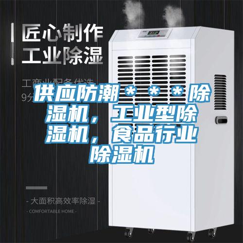 供應(yīng)防潮＊＊＊除濕機，工業(yè)型除濕機，食品行業(yè)除濕機